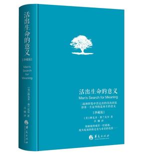 意义 精神疗法 精装 维克多·弗兰克尔 哲学宗教书籍 珍藏版 活出生命
