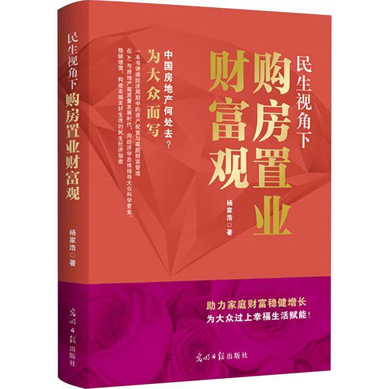 正版书籍 民生视角下购房置业财富观杨家浩光明社图书  人天书店畅销书排行榜图片