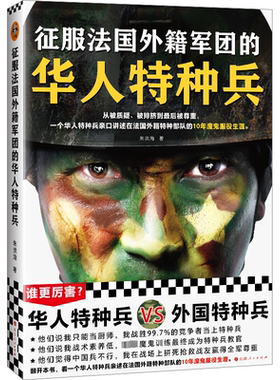 正版书籍 征服法国外籍军团的华人特种兵朱洪海山西人民出版社文学  人天书店畅销书排行榜