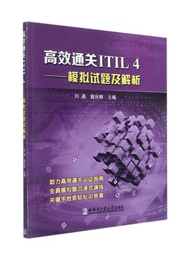 正版书籍 ITIL4——模拟试题及解析刘通哈尔滨工业大学出版社经济  人天书店畅销书排行榜