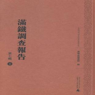 影辽宁省档案馆广西师范大学出版 正版 七辑 书籍 社历史南满洲铁道股份公司调查报告历史研究者人天书店畅销书排行榜 满铁调查报告