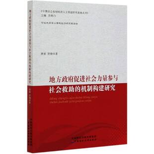 正版书籍 地方促进社会力量参与社会救助的机唐果中国财政经济出版社政治社会救济制度建设研究中国普通大众人天书店畅销书排行榜