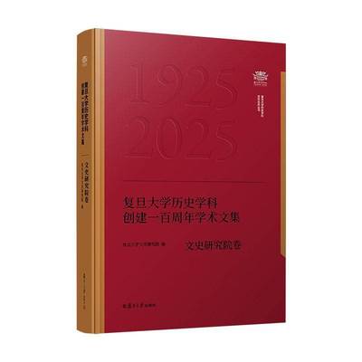 正版书籍 复旦大学历史学科创建学术复旦大学文史研究院复旦大学出版社图书 历史学研究者高校历史专业师生文人天书店畅销书排行榜