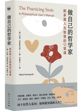 做自己的哲学家:斯多葛人生智慧的12堂课:a philosophical user's manual 沃德·法恩斯沃思   哲学宗教书籍