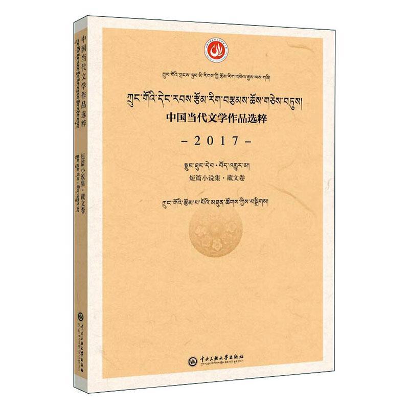 正版书籍 中国当代文学作品选中国作家协会中央民族大学出版社文学中国文学当代文学作品综合集藏语普通大众人天书店畅销书排行榜