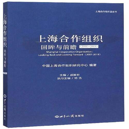正版书籍 上海合作组织:回眸与前瞻:2001-2018:lo back and lo forwa戚振宏世界知识出版社政治上海合作组织 人天书店畅销书排行榜