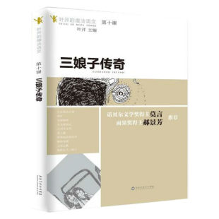 叶开的魔法语文 第十课 三娘子传奇 阅读材中小学教辅语文读阅读 叶开写作课对抗语文中国语文书8-12岁儿童文学