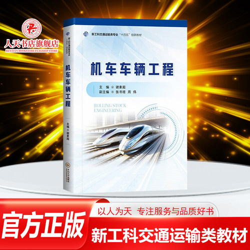 正版书籍机车车辆工程谢素超