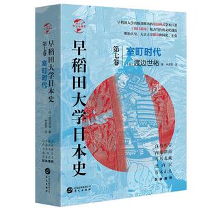 正版书籍 早稻田大学日本史（卷七）：室町时代渡边世祐华文出版社历史日本古代史普通大众人天书店畅销书排行榜