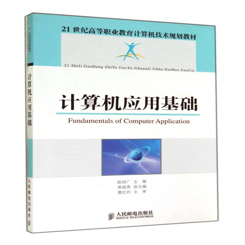 正版书籍 21世纪高等职业教育计算机技术规划教材-计算机应用基础欧阳广人民邮电出版社计算机与网络 青年人天书店畅销书排行榜