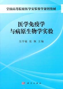 医学免疫学与病原生物学实验 医药学免疫学实验医学院校教材 医药卫生书籍 吴学敏