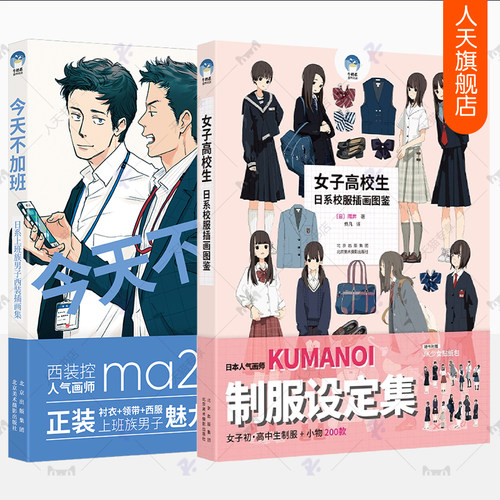 今天不加班 日系上班族男子西装插画集+女子高校生 日系校服插画图鉴 全2册 牛奶系插画教程手绘插画设计书籍水彩人物插画素材临摹