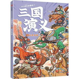 正版书籍 三国演义-乱世英雄罗贯中原中信出版集团股份小说 人天书店畅销书排行榜