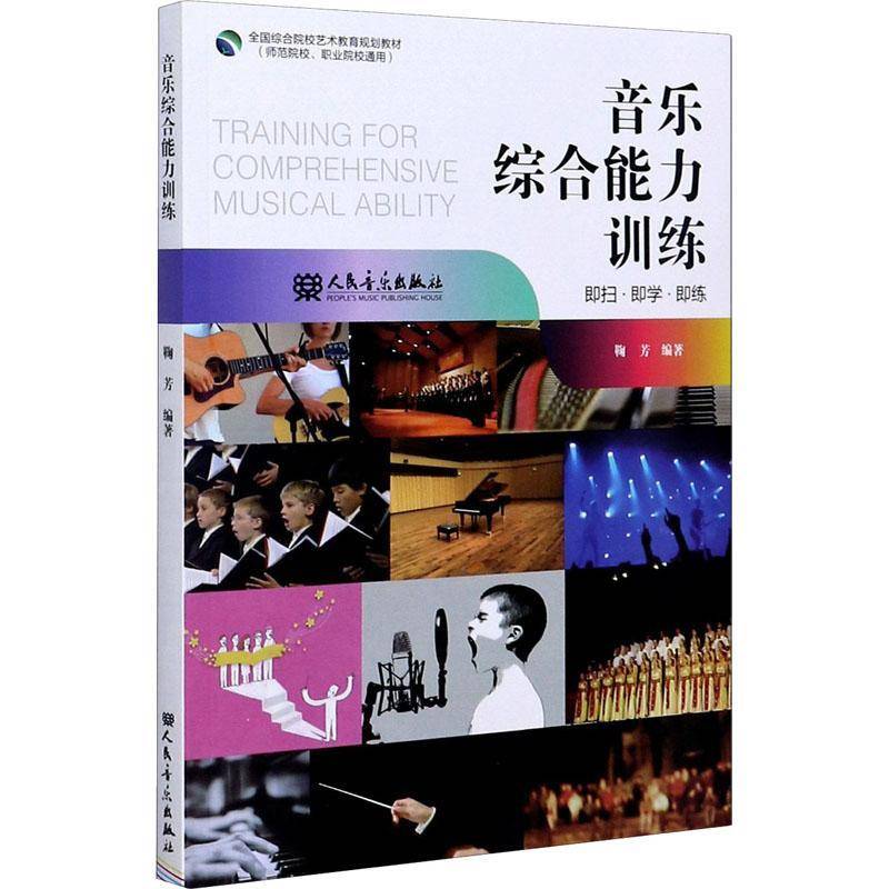正版书籍 音乐综合能力训练鞠芳人民音乐出版社传记音乐教材高职人天书店畅销书排行榜