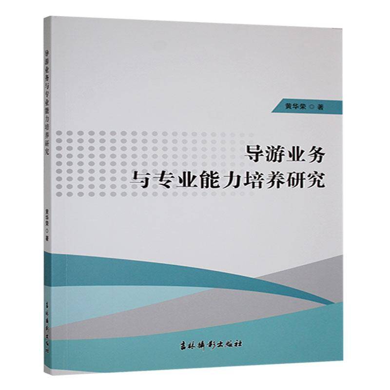 正版书籍 导游业务与专业能力培养研究黄华荣吉林摄影出版社旅游地图  人天书店畅销书排行榜图片