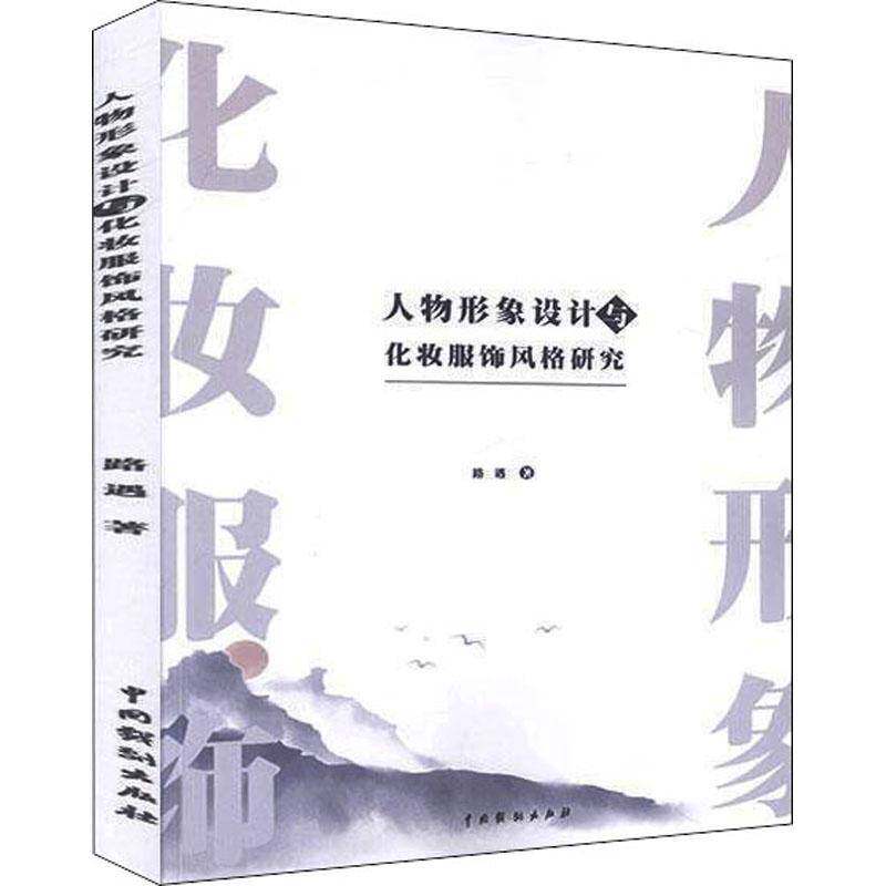 正版书籍 人物形象设计与化妆服饰风格研究路遇中国戏剧出版社哲学宗教  人天书店畅销书排行榜