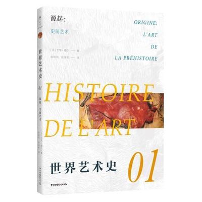 正版书籍 源起:史前艺术:l'art de la préhistoire艾黎·福尔中国广播影视出版社艺术  人天书店畅销书排行榜