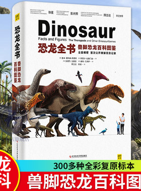 恐龙全书兽脚类恐龙百科图鉴邢立达 亚目恐龙300多幅 dk恐龙大百科全书儿童版幼儿小学生星球大探秘中国 世界恐龙完整指南艺术书xj
