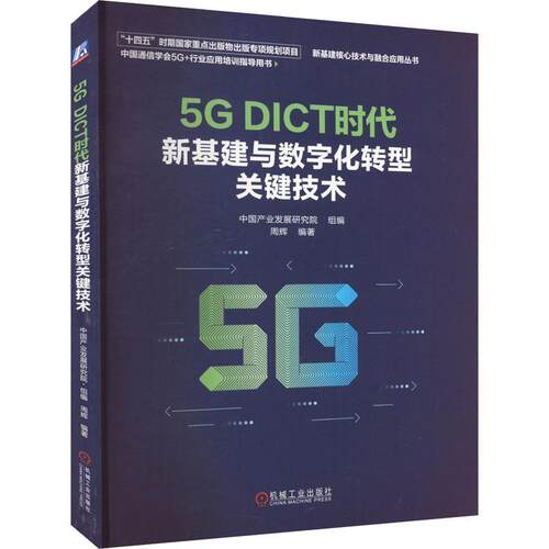 正版书籍 5G DICT时代新基建与数字化转型关键技术周辉机械工业出版社经济  人天书店畅销书排行榜