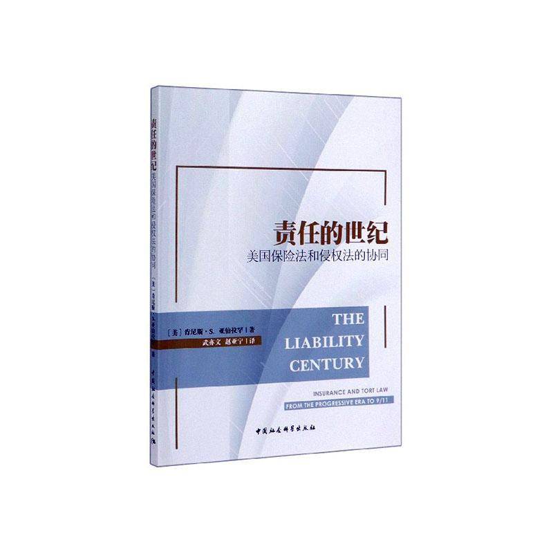 正版书籍 责任的世纪:美国保险法和侵权法的协同:insurance and 肯尼斯·亚伯拉罕中国社会科学出版社法律  人天书店畅销书排行榜