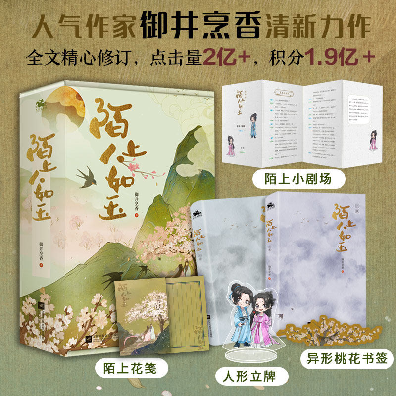 印签版+精美烫金礼盒+随书赠品】陌上人如玉 套装2册 御井烹香著肖燕翟子路主演电视剧原著小说秦霄贤出演晋江作品古代言情小说