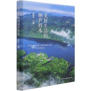 正版书籍 美好生活的桐庐样本赵剑英中国社会科学出版社政治地方行政管理研究桐庐县普通大众人天书店畅销书排行榜