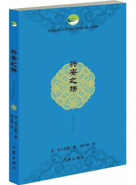 正版书籍 兴安之殇浩·乌力吉图作家出版社小说长篇小说中国当代 人天书店畅销书排行榜