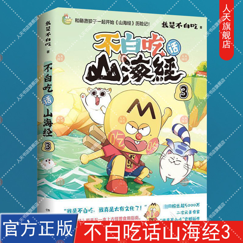 随书附赠大拉页+书签  不白吃话山海经3 我是白不吃不白痴漫画山海经不白吃画山海经孩子读的懂图鉴三海经小学生版科普书籍 - 实物图