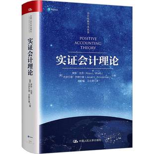 正版书籍 实证会计理论罗斯·瓦茨中国人民大学出版社教材 人天书店畅销书排行榜