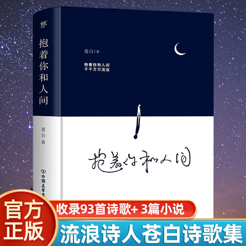 xj【精装版】抱着你和人间 流浪诗人苍白诗集 抚慰人心情感疗愈温暖