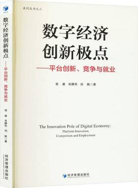 正版书籍 数字经济创新极点:平台创新、竞争与业:platform innovation, competiti谢康经济管理出版社经济  人天书店畅销书排行榜