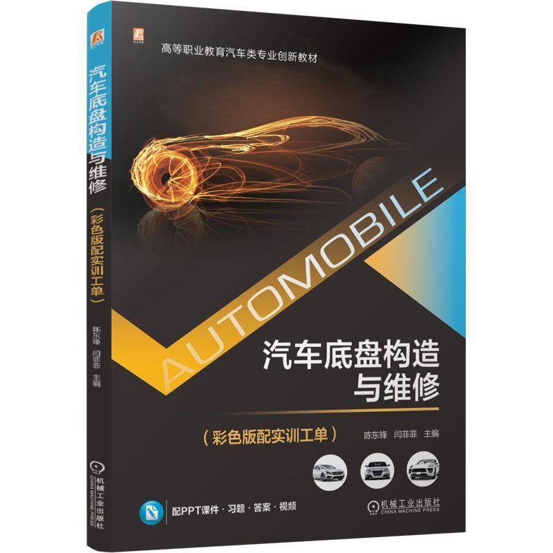正版书籍 汽车底盘构造与维修（彩色版配实训工单）陈东锋闫菲菲机械工业出版社交通运输  人天书店畅销书排行榜