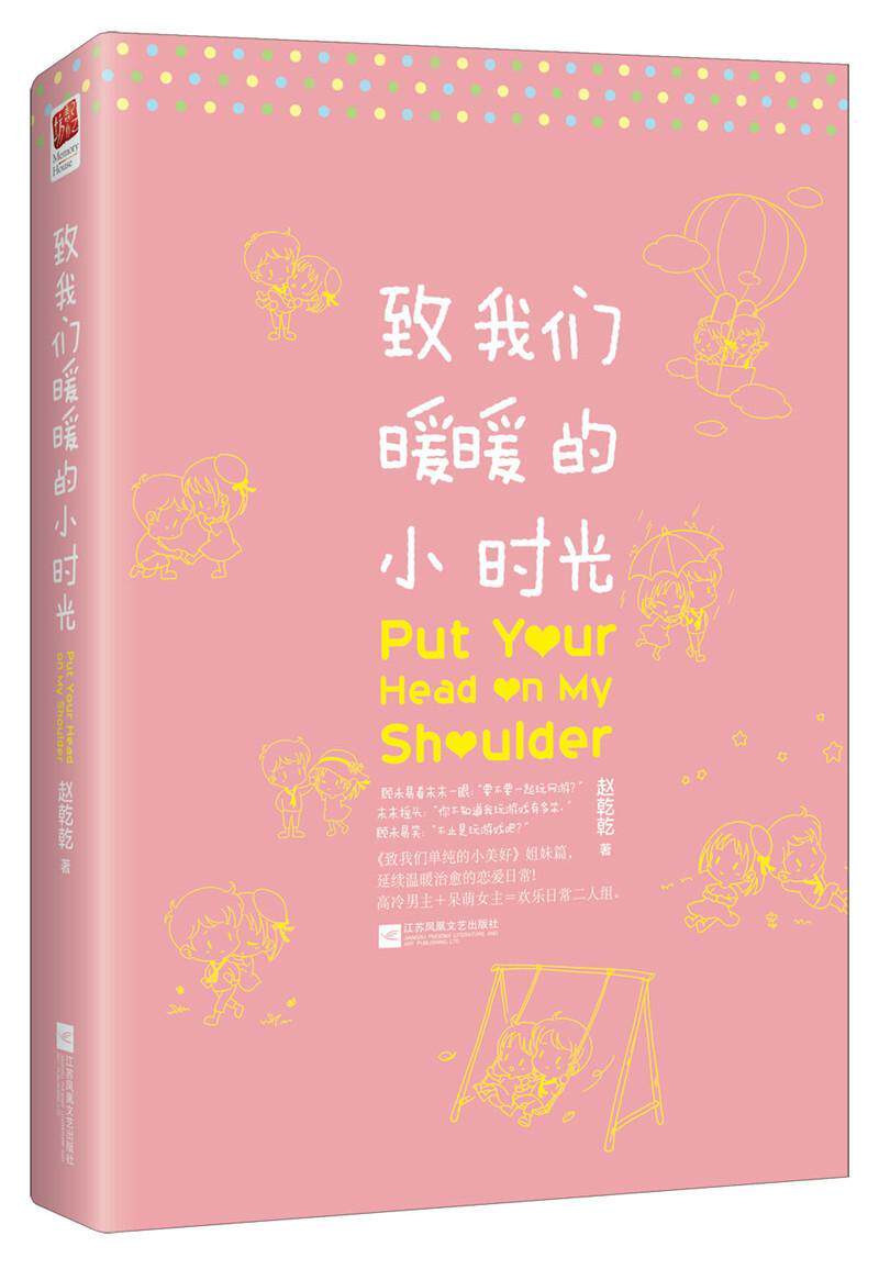 正版书籍 致我们暖暖的小时光赵乾乾江苏凤凰文艺出版社小说长篇小说中国当代 人天书店畅销书排行榜图片