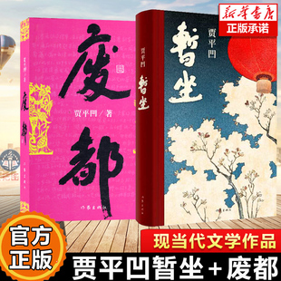 正版 暂坐+废都贾平凹作品集全2册 新书未删节版 原版全套完整版 贾平凹的书籍随笔现当代文学小说散文集未删除版本畅销书籍排行
