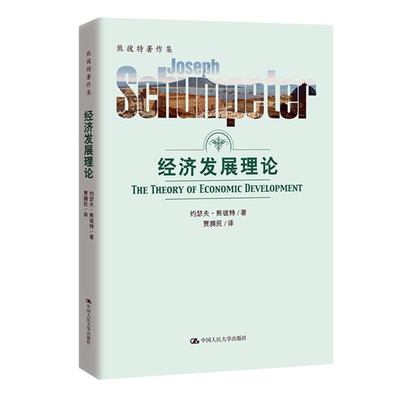 正版包邮 经济发展理论 约瑟夫熊彼特 资本主义经济现象 西方经济学 经济周期 信贷与资本 中国人民大学出版社 经济学理论书籍