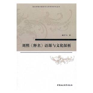 正版书籍 刘熙《释名》语源与文化探析魏宇文中国社会科学出版社传记训诂 人天书店畅销书排行榜