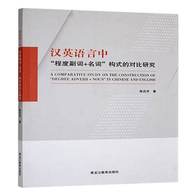 正版书籍 汉英语言中“程度副词+名词”构式的对比研究陈吕芳黑龙江教育出版社社会科学  人天书店畅销书排行榜