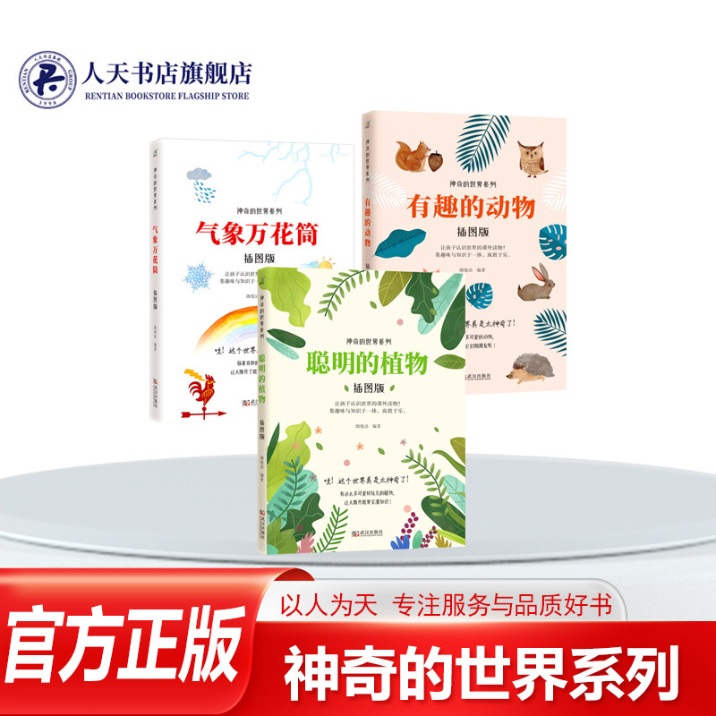 正版 神奇的世界系列书籍全套3册插图版有趣的动物聪明的植物气象万花筒科普百科动物世界大百科 3-6-9岁少儿童科普小学生课外读物