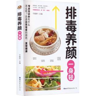 公司长春医药卫生 排毒养颜一身轻于雅婷世界图书出版 人天书店畅销书排行榜 书籍 正版