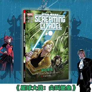 星球大战:尖叫堡垒:Screaming citadel 基伦·吉伦等 漫画连环画英国现代 动漫与绘本书籍