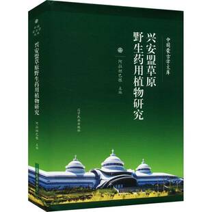 正版书籍 兴安盟草原野生研究阿拉坦巴根辽宁民族出版社自然科学  人天书店畅销书排行榜