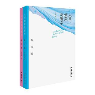 正版书籍 人间美是庸常(全二册）任延辉文化艺术出版社文学  人天书店畅销书排行榜