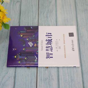 正版书籍 智慧城市杰曼·哈里古亚清华大学出版社社会科学现代化城市城市建设研究普通大众人天书店畅销书排行榜