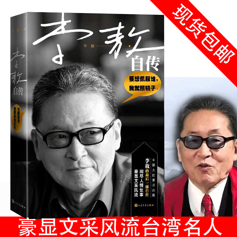 正版包邮 李敖自传 李敖的书大全集 豪显文采风流阅尽人情世事台湾版名人传记自传人民文学出版社快意恩仇回忆录名人传记书籍zj
