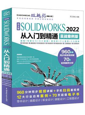 中文版SOLIDWORKS 2022从入门到精通(实战案例版) 天工在线   工业技术书籍