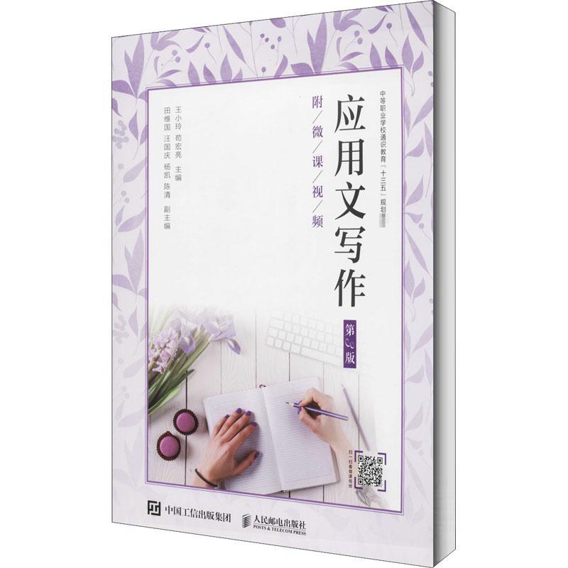 应用文写作(第3版中等职业学校通识教育十三五规划教材) 王小玲 汉语应用文写作中等专业学校教材 社会科学书籍