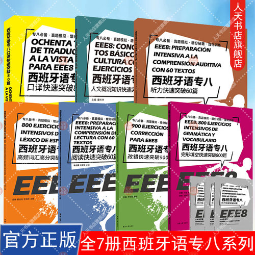 7册 附答案解析+听力音频 西班牙语专八系列 口译人文概况知识听力改错阅读高频词汇完形填空快速突破 DELESIELE西语考试书籍EEE8