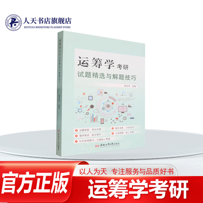 运筹学考研试题精选与解题技巧