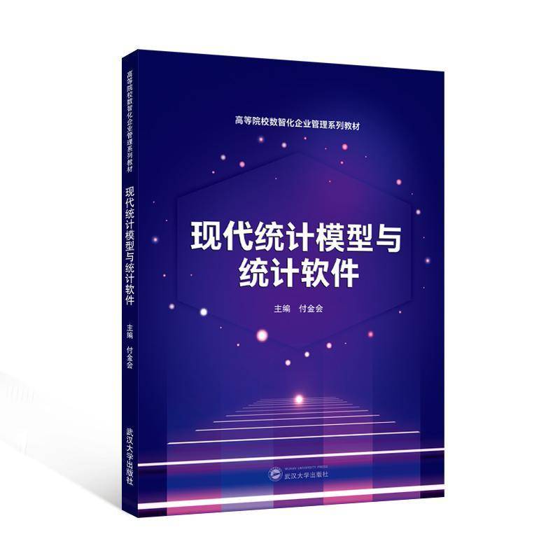 正版书籍 现代统计模型与统计软件付金会武汉大学出版社图书 数智化企业管理专业学生统计学学人天书店畅销书排行榜