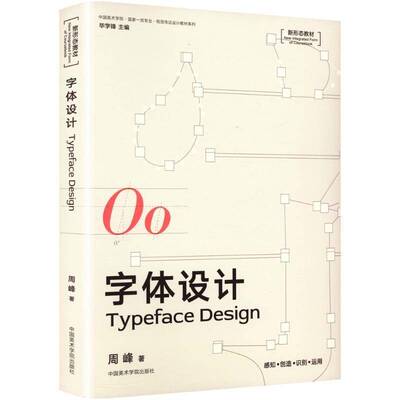 正版书籍 字体设计周峰中国美术学院出版社艺术  人天书店畅销书排行榜
